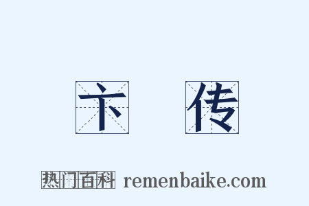 卞壸传是什么意思的图片